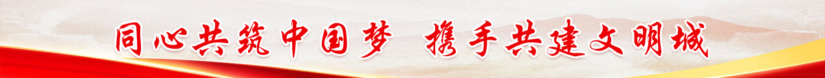 文明城